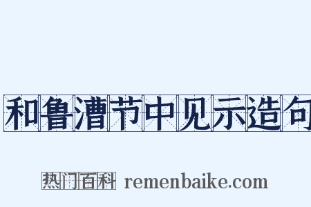 和鲁漕节中见示造句是什么意思的图片